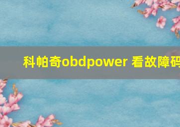 科帕奇obdpower 看故障码